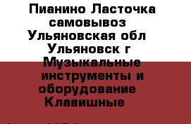 Пианино Ласточка самовывоз - Ульяновская обл., Ульяновск г. Музыкальные инструменты и оборудование » Клавишные   